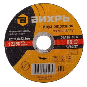 Диск отрезной по металлу 125*1,0*22 Вихрь 15839017