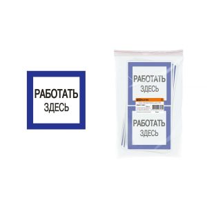 Наклейка «РАБОТАТЬ ЗДЕСЬ» 200Х100ММ TDM SQ0817-0032