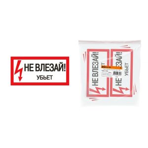 Наклейка «НЕ ВЛЕЗАЙ. УБЬЁТ» 200Х100мм TDM SQ0817-0036