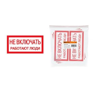Наклейка «НЕ ВКЛЮЧАТЬ. РАБОТАЮТ ЛЮДИ» 200Х100мм TDM SQ0817-0037