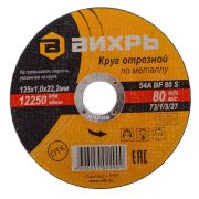 Диск отрезной по металлу 125*1,0*22 Вихрь 15839017